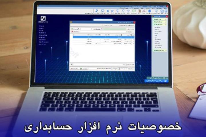 سیر تا پیاز نرم افزارهای حسابداری