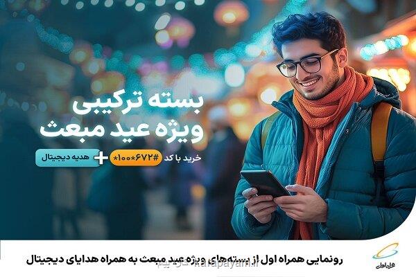 رونمایی همراه اول از بسته های ویژه عید مبعث بهمراه هدایای دیجیتال